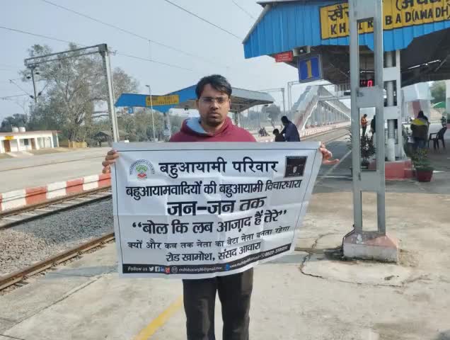 #बहुहमवादियो की बहुआयामी विचारधारा जन जन तक #बोल_कि_लब_आजाद_हैं_तेरे
कब तक नेता का बेटा नेता बनेगा