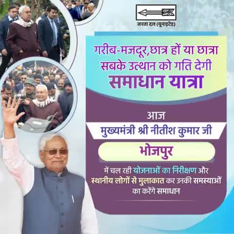 मुख्यमंत्री Nitish Kumar  जी इस भीषण ठंड में अपनी प्रिय जनता की समस्याएं सुनने व गांवों में चल रही विकास की तमाम योजनाओं की वास्तविक स्थिति का जायजा लेने निकल पड़े हैं। समाधान यात्रा के तहत मुख्यमंत्री जी आज #भोजपुर पहुंचकर विकास कार्यों को