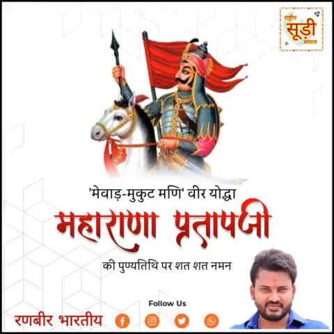 भगवा ध्वज के संवाहक, हिंदू कुल भूषण, धर्म रक्षक #महाराणा_प्रताप महान की पुण्यतिथि पर उनको शत-शत नमन.

आठ फुटा महाराणा से कद अपना नापा करते थे,
देख सामने अकबर के भी गुर्दे कांपा करते थे.