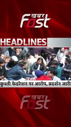 कुश्ती फेडरेशन पर आरोप, प्रदर्शन जारी 

#Khabarfast #WrestlingFederation #Protest #Wrestling #shorts #reels
