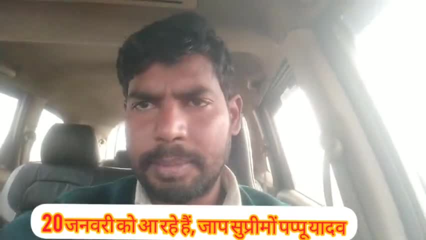 रोहतास जिले में बीते दिन के आपराधिक घटनाओं में,पीड़ित परिजनों से मिलने कल 20 जनवरी को आ रहे हैं,जाप सुप्रीमो #pappu_yadav