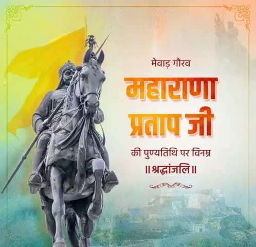 वीरता, शौर्य, स्वाभिमान और पराक्रम की पराकाष्ठा, मातृभूमि एवं धर्म की रक्षा हेतु अपना सर्वस्व न्यौछावर करने वाले वीर शिरोमणि महाराणा प्रताप जी की पुण्यतिथि पर उन्हें शत शत नमन।
#maharanapratap