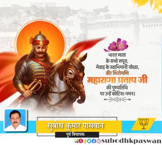 मातृभूमि के सच्चे सपूत, मेवाड़ के स्वाभिमानी योद्धा वीर शिरोमणि महाराणा प्रताप जी की पुण्यतिथि पर उन्हें कोटिशः नमन।
#महाराणा_प्रताप #MaharanaPratap