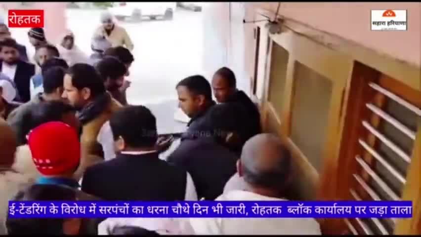 ई-टेंडरिंग के विरोध में सरपंचों का धरना चौथे दिन भी जारी, रोहतक  ब्लॉक कार्यालय पर जड़ा ताला #sarpanch #Haryana #rohtak
