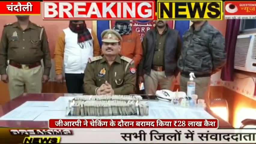 जीआरपी ने चेकिंग के दौरान दो लोगो के पास से बरामद किया ₹28 लाख कैश#news#hedline#questionsnews#yogi