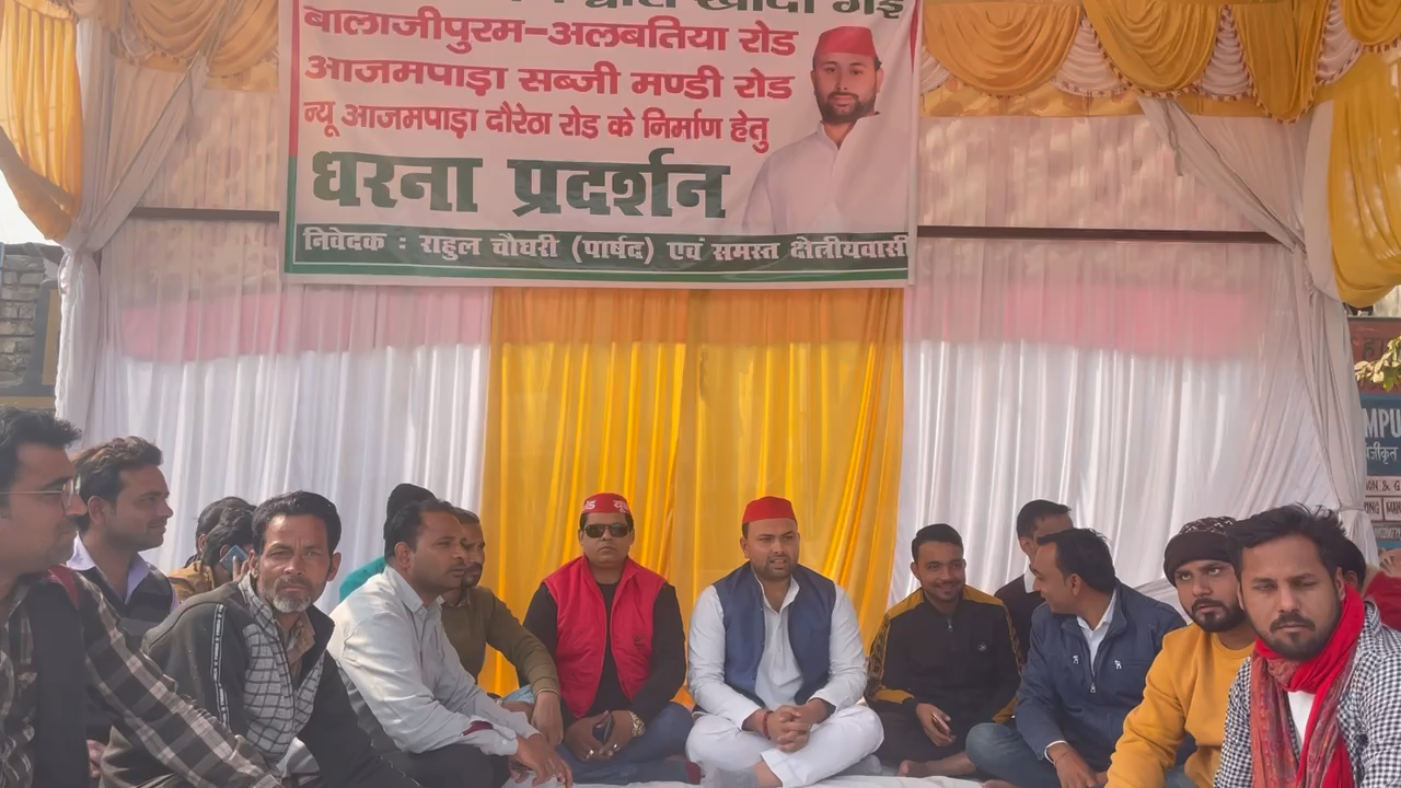 आगरा: जल निगम द्वारा खोदीं गईं सड़कों के निर्माण को लेकर शंकर गढ़ की पुलिया पर धरना दिया !!
#samajwadi