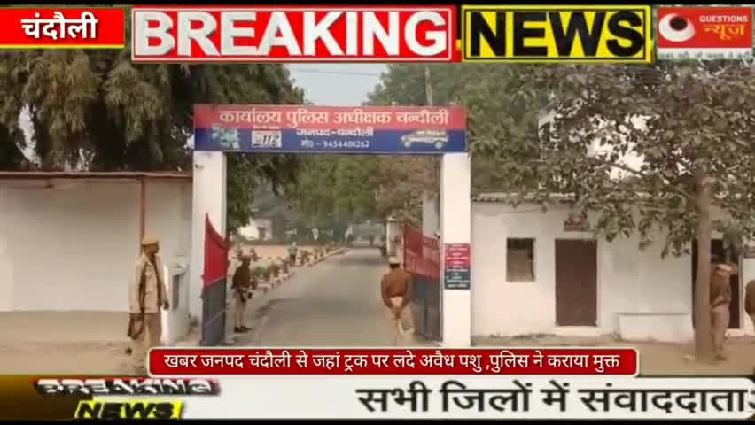 ट्रक पर लदे अवैध पशुओ को पुलिस ने कराया मुक्त#news#hedline#questionsnews#chanduli#yogi#pmmodi