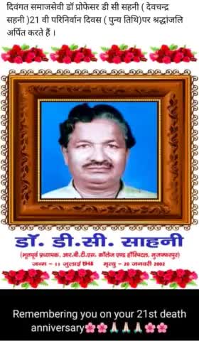 राष्ट्रीय जनसंभावना पार्टी निषाद समाज को गौरवान्वित करने वाले# डॉ डीसी साहनी# के पुण्यतिथि पर श्रद्धा सुमन नमन करते हैं। राष्ट्रीय अध्यक्ष# उपेंद्र साहनी #आर जे पी