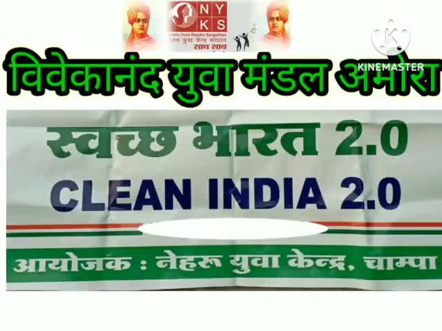 अकलतरा: #Clean India program के तहत स्वच्छता अभियान चलाया गया विवेकानंद युवा मंडल अमोरा द्वारा