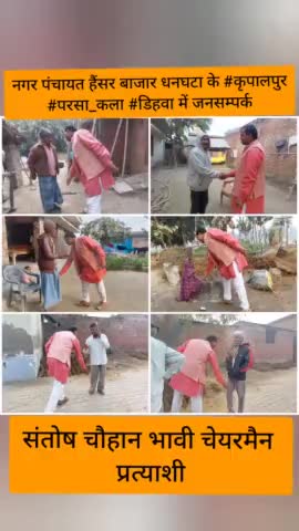 #संतोष_चौहान_भावी_चेयरमैन_प्रत्याशी

#जनसम्पर्क #कृपालपुर #परसा_कला #डिहवा