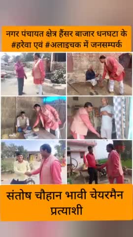 #संतोष_चौहान_भावी_चेयरमैन_प्रत्याशी
#जनसम्पर्क #हरेवा #अलाईचक
