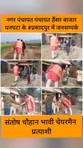#संतोष_चौहान_भावी_चेयरमैन_प्रत्याशी

#जनसम्पर्क #प्रसादपुर