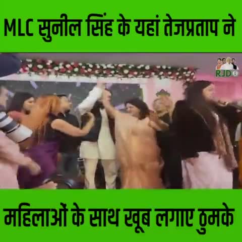 MLCसुनील सिंह के यहां तेजप्रताप ने महिलाओं के साथ खूब लगाए ठुमके खबर आई #यूपी#बिहार#राजनिति#तेजप्रताप#वाराणसी#चंदौली