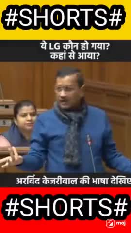 दिल्ली के मुख्यमंत्री जी को यह नहीं पता कि LG  कौन है...
#workindianews #news#