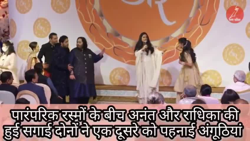एंटीलिया में आकाश और राधिका ने एक-दूसरे को पहनाई अंगूठी #AakashAmbani #RadhikaMerchant