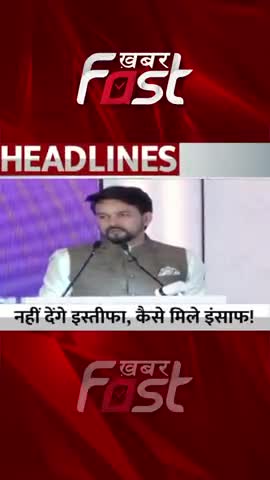 Brijbhushan नहीं देंगे इस्तीफा, कैसे मिलेगा इंसाफ
#khabarfastnews #BrijBhushanSharanSingh #AnuragThakur   #wrestlerspro