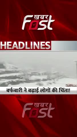 Winter- बर्फबारी ने बढ़ाई लोगों की चिंता !
#khabarfastnews   #weatherforecast  #Weather #Winter #Snowfall