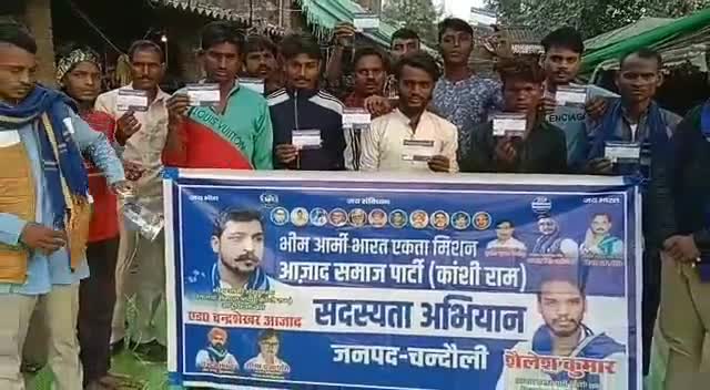 #चदौली विधानसभा सैयदराजा में #बहुजन_हिताय_बहुजन_सुखाय कि नितियों को आगे बढा़ते हुए,#आज दिनाँक 21/01/2023 को ग्रामसभा नेवादा में Azad Samaj Party का सदस्यता अभियान चलाया गया |

आजाद समाज पार्टी जिलाध्यक्ष शैलेश कुमार |