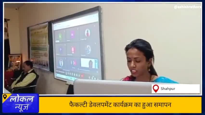शासकीय महाविद्यालय मे 5 दिवसीय फैकल्टी डेवलपमेंट प्रोग्राम का हुआ समापन
#महाविद्यालय