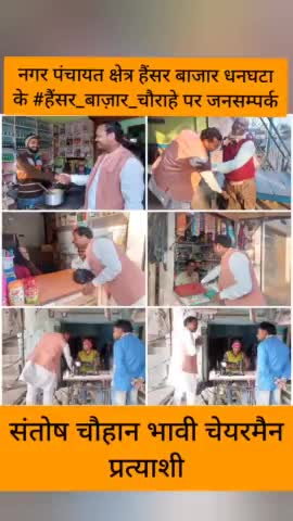 नगर पंचायत हैंसर बाजार धनघटा के #हैंसर_बाजार_चौराहे पर
 जनसम्पर्क कर आशीर्वाद लिया।

#संतोष_चौहान_भावी_चेयरमैन_प्रत्याशी