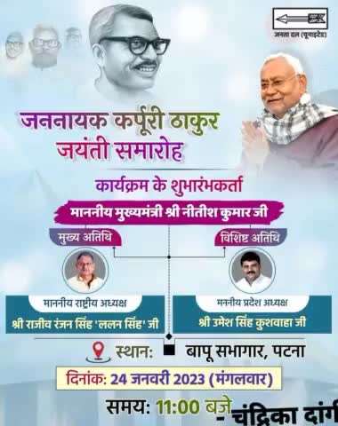 श्रद्धेय #कर्पूरी_ठाकुर जी के विचारों पर चलते हुए हम सभी #जदयू कार्यकर्ता हर व्यक्ति के विकास के लिए कटिबद्ध हैं।

24 जनवरी को आयोजित कर्पूरी ठाकुर जयंती समारोह का शुभारंभ माननीय मुख्यमंत्री श्री Nitish