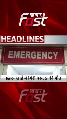 Jammu Kashmir खाई में गिरी बस, 5 लोगों की मौत 
#khabarfastnews #jammukashmir  #busFellIntoDitch #latestnews #jknews