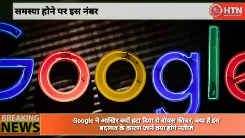 Google ने आखिर क्यों हटा दिया ये वॉयस फीचर, क्या हैं इस बदलाव के कारण जानें क्या होंगे नतीजे#google #googlenews