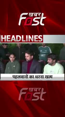 Wrestler Potest- दिल्ली के जंतर-मंतर पर पहलवानों का धरना प्रदर्शन खत्म 
#khabarfastnews #jantarmantar #wrestlersprotest