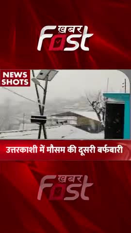 Uttarkashi में मौसम की दूसरी बर्फबारी
#khabarfastnews #snowfall #uttarkashi #weather  #latestnews
