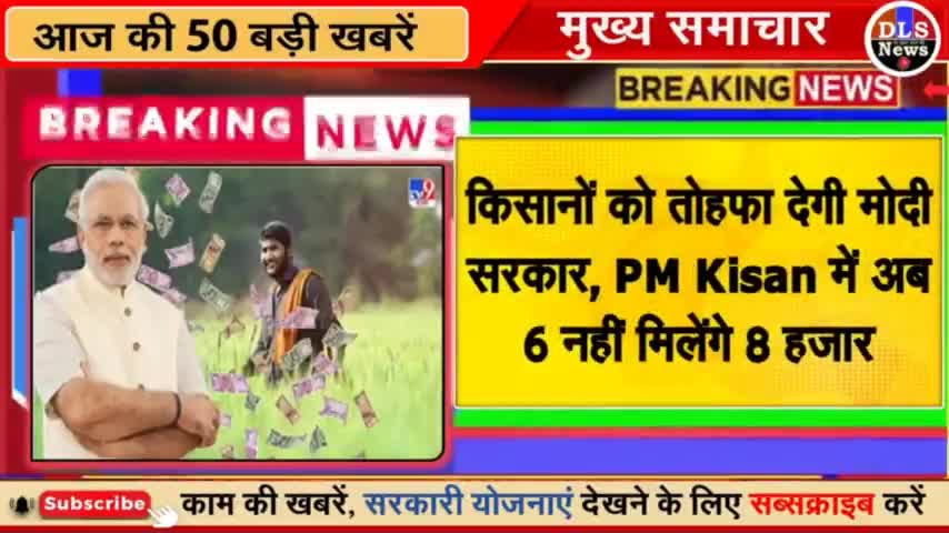 किसानों को तोहफा देगी मोदी सरकार, PM Kisan में अब 6 नहीं मिलेंगे 8 हजार
#pradhanmantri #Yogi Adityanath #UttarPradesh