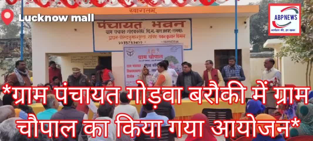 #गोड़वा बरौकी पंचायत भवन में ग्राम चौपाल का किया गया आयोजन । #विकासखंड माल
#लखनऊ राजधानी#अजय कुमार पत्रकार#गोड़वा बरौकी