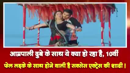 अम्रपाली दुबे 10वी फेल लङके के साथ क्यों कर रही शादी निरहुआ हुए आउट खबर आई #यूपी#बिहार#भोजपुरीसिनेमा#बालीवुड#आम्रपाली