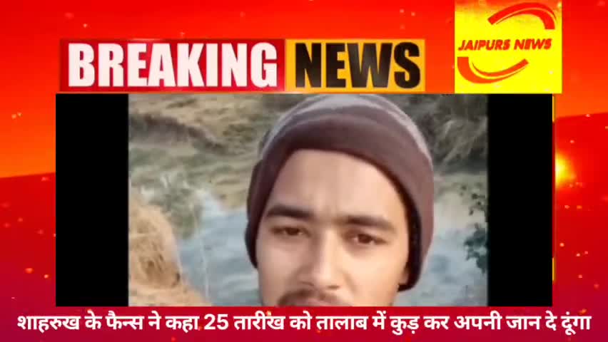 #pathan शाहरुख के फैन्स ने कहा 25 तारिख को तालाब में कूद कर जान दे दूंगा #news #bollywoodnews