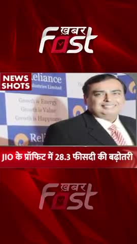 रिलायंस का नेट प्रॉफिट घटा, लेकिन रेवेन्यू बढ़ा
#khabarfastnews #reliance #jio #Profit #revenue #latestnews