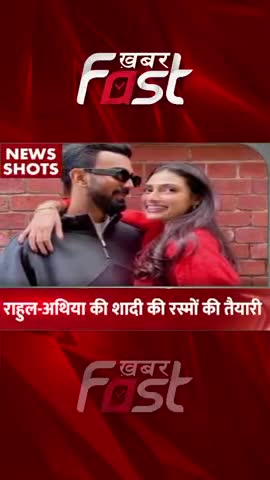 Rahul-Athiya की शादी की रास्मों की तैयारियां शुरु 
#khabarfastnews #marriage #klrahul #athiyashetty #latestnews