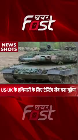 US-UK के हथियारों के लिए Testing Lab बना Ukraine 
#khabarfastnews #US #UK #weaponsTest #ukraine #TestingLab