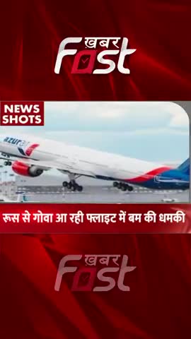 Russia से Goa आ रही Flight में बम मिलने की धमकी 
#khabarfastnews #russia #Goa #Bomb #latestnews