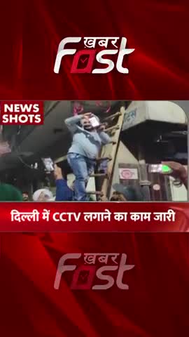 अब दिल्ली बनेगी सुरक्षित, लगाए गए CCTV कैमरे
#khabarfastnews #delhi #CCTVCamera #DelhiSafety