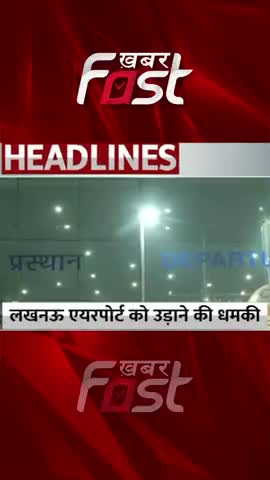 Lucknow Airport को  उड़ाने की धमकी 
#khabarfastnews #lucknow #lucknowAirport #Blast