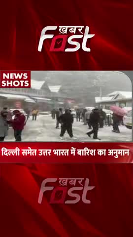 दिल्ली समेत उत्तर भारत में बारिश के अनुमान 
#khabarfastnews #delhi #NorthIndia #rainfall #rainforest #latestnews