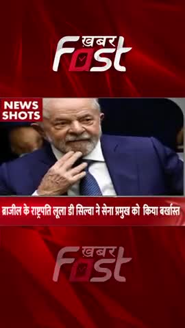 Brazil:राष्ट्रपति लूला डा सिल्वा  ने सेना प्रमुख को किया बर्खास्त 
#khabarfastnews #brazil #PresidentLuladaSilva