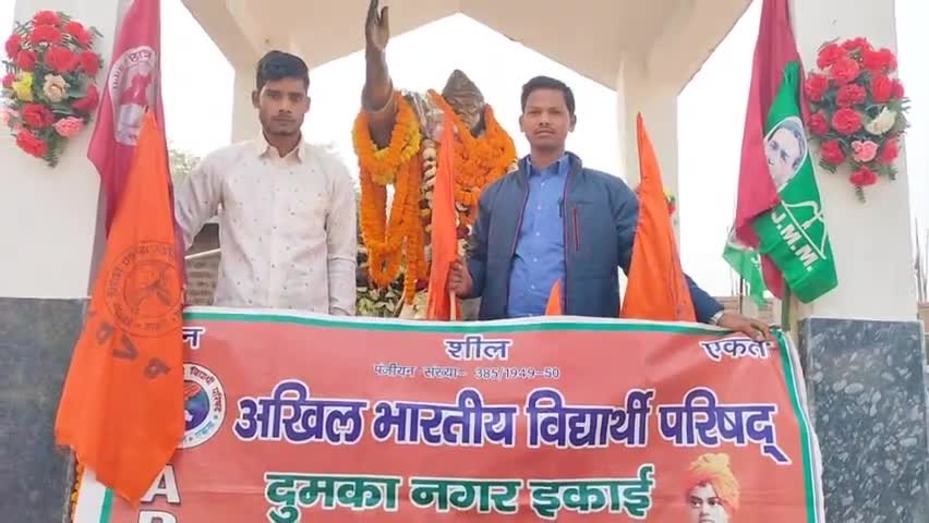 दुमका: नेताजी सुभाष चंद्र बोस को अखिल भारतीय विद्यार्थी परिषद के द्वारा श्रद्धा सुमन अर्पित किया गया #Dumkaजिला