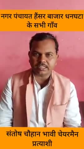 नगर पंचायत हैंसर बाजार धनघटा के सभी गाँव।

#संतोष_चौहान_भावी_चेयरमैन_प्रत्याशी