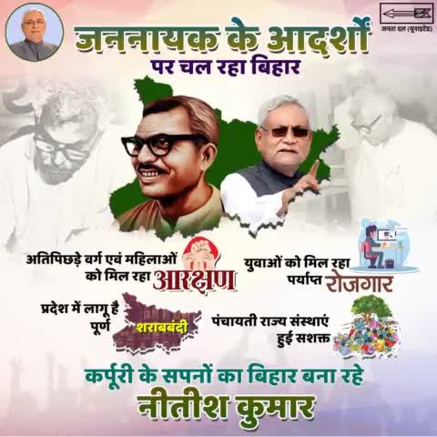 जननायक कर्पूरी ठाकुर जी की राहों पर चलते हुए बिहार आगे बढ़ रहा है। गरीबों-वंचितों व महिलाओं के सामाजिक और आर्थिक प्रगति को गति मिली है।
#JannayakKarpuriThakur
#Bihar #NitishKumar