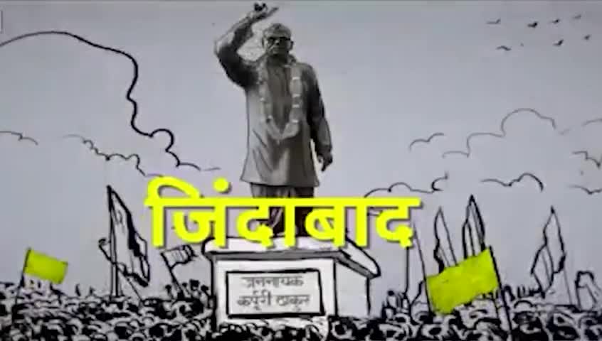महान समाजवादी नेता, #बिहार के पूर्व मुख्यमंत्री #कर्पूरी_ठाकुर जी ने जिस सामाजिक समरसता की तमाम कोशिशें की, उसे आज मुख्यमंत्री Nitish Kumar जी मूर्तरूप दे रहे हैं।
#JannayakKarpuriThakur #KarpuriThakur