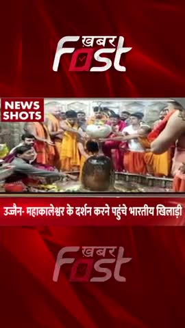 Cricketers In Ujjain- Mahakaleshwar Mandir के दर्शन करने पहुंचे Indian Cricketer 
#khabarfastnews #indiancricketer
