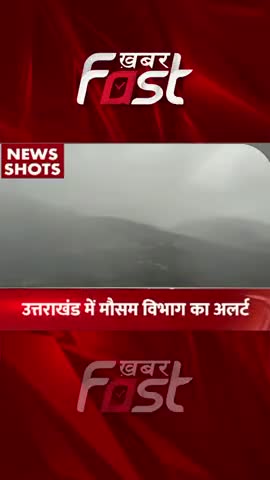 उत्तराखंड में  मौसम विभाग का अलर्ट 
#khabarfastnews #uttarakhand  #weather #weathernews #weatherupdate #khabarfastnews