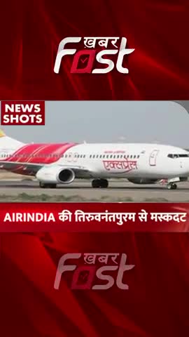 Thiruvananthapuram- मस्कट की फ्लाइट में तकनीकी खराबी 
#Khabarfast #AirIndia #AirIndiaflight #Thiruvananthapuram