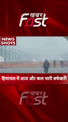 Himachal Pradesh में आज और कल बर्फबारी 
#khabarfastnews #himachal #snowfall  #weather #latestnews