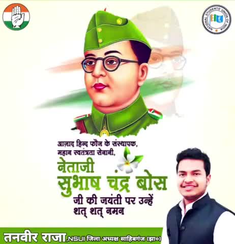 हिंदुस्तान की आजादी में अहम भूमिका निभाने वाले भारतीय स्वतंत्रता संग्राम के अग्रणी नायक, पूर्व कांग्रेस अध्यक्ष एवं "आजाद हिन्द फ़ौज" के संस्थापक नेताजी #सुभाष_चन्द्र_बोस जी की जयंती पर शत शत नमन।
#nsuisahibganj